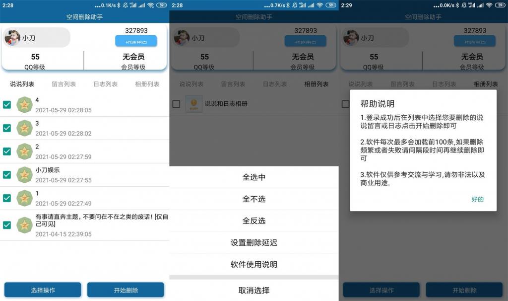 安卓QQ空间批量删除助手v3.0-1688n - 1688呢