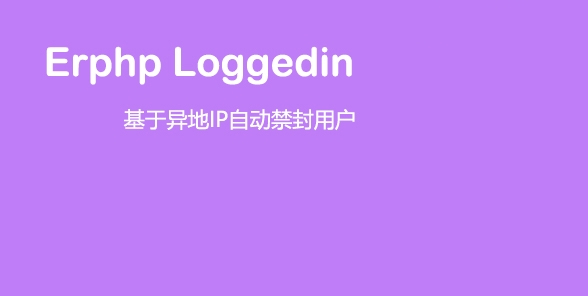 Erphp loggedin 异地IP登录自动禁封用户 WordPress插件-1688n - 1688呢