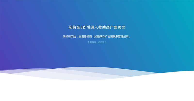 网站广告跳转安全警告提示页面html源码-1688n - 1688呢