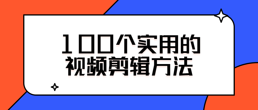 100个实用的视频剪辑方法-1688n - 1688呢