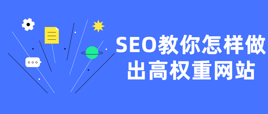 SEO教你怎样做出高权重网站-1688n - 1688呢