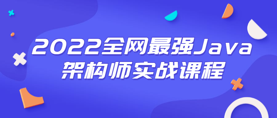 2022全网最强Java架构师实战课程-1688n - 1688呢