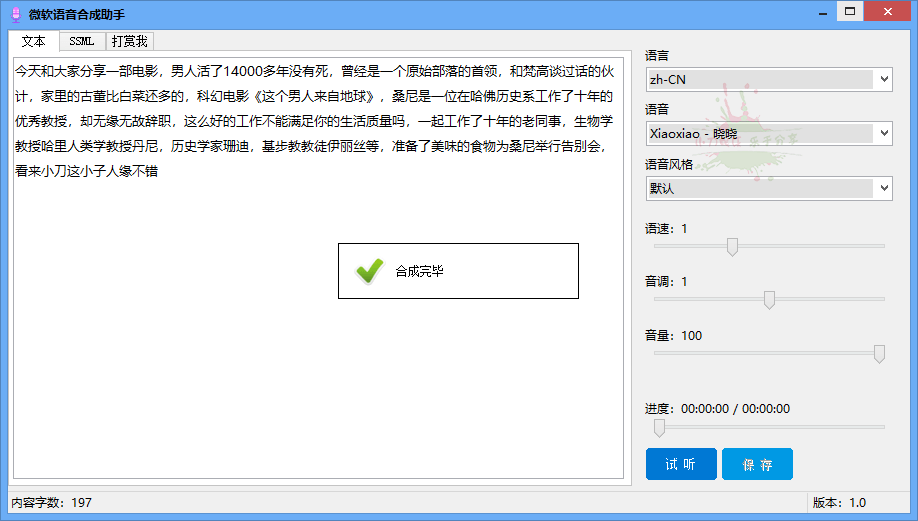 微软语音合成助手v1.0.0免费版-1688n - 1688呢