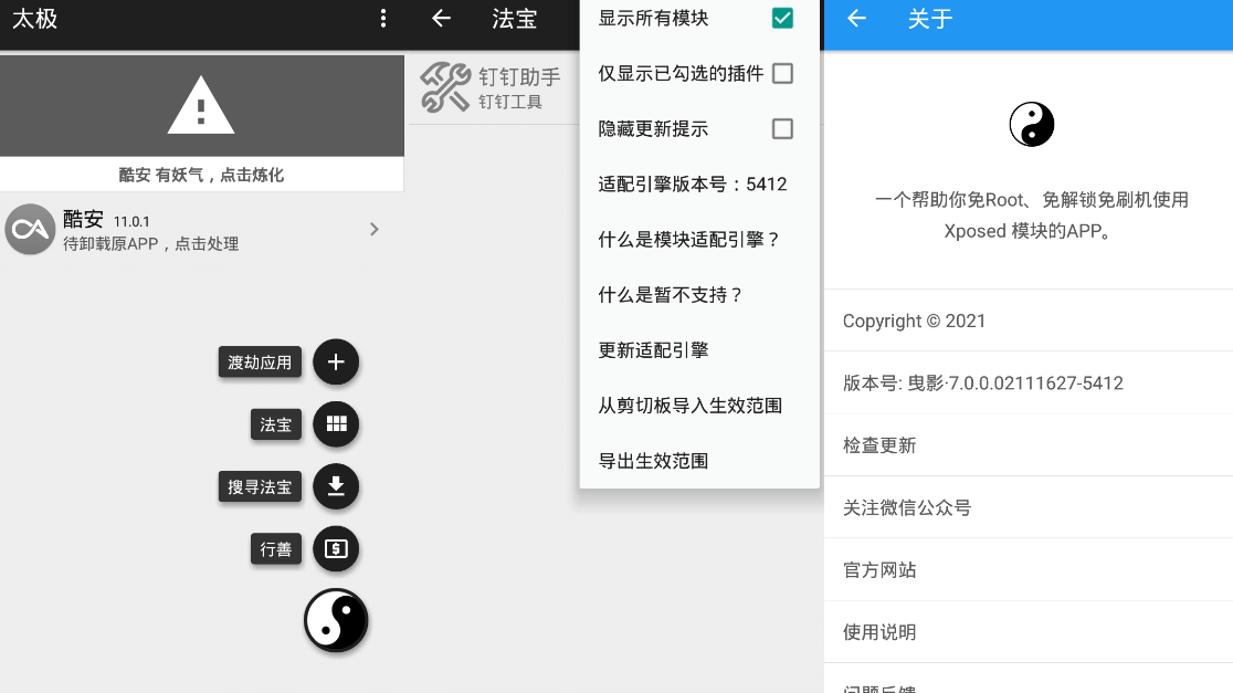 太极v9.1.0 免ROOT用Xposed-1688n - 1688呢